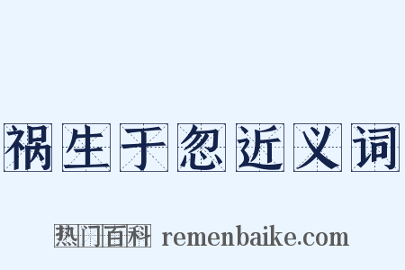 祸生于忽近义词是什么意思的图片